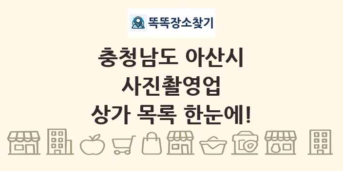 충청남도 아산시 사진촬영업 상가 목록 및 정보