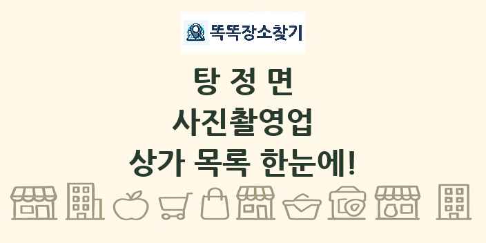 탕정면 사진촬영업 상가 목록 및 정보