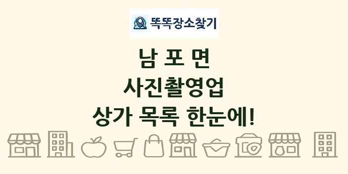 남포면 사진촬영업 상가 목록 및 정보