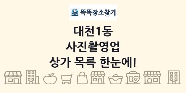 대천1동 사진촬영업 상가 목록 및 정보