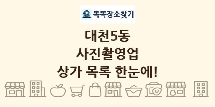 대천5동 사진촬영업 상가 목록 및 정보