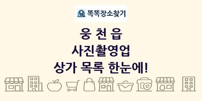 웅천읍 사진촬영업 상가 목록 및 정보