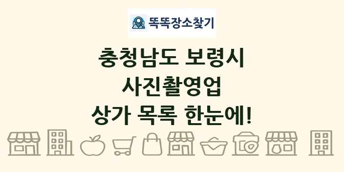 충청남도 보령시 사진촬영업 상가 목록 및 정보