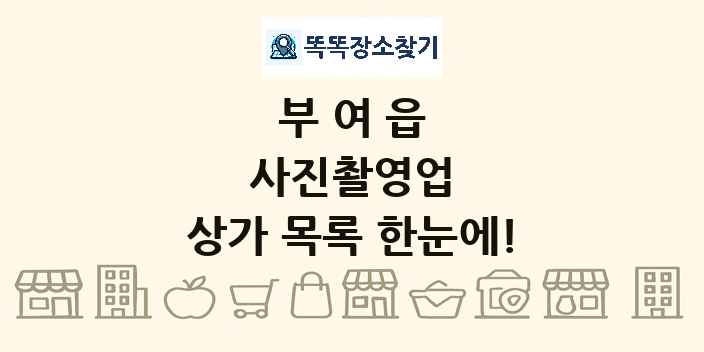 부여읍 사진촬영업 상가 목록 및 정보