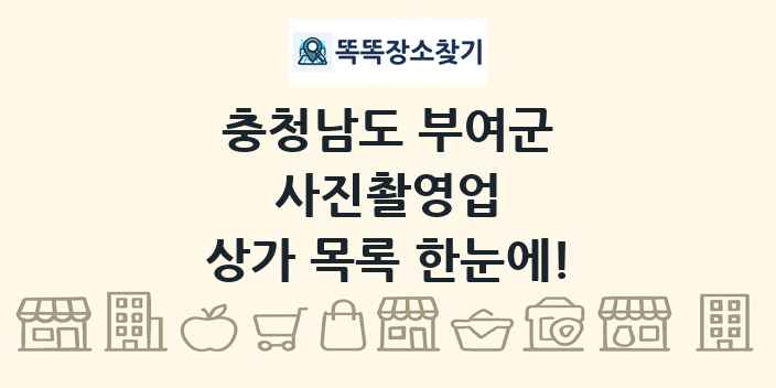 충청남도 부여군 사진촬영업 상가 목록 및 정보