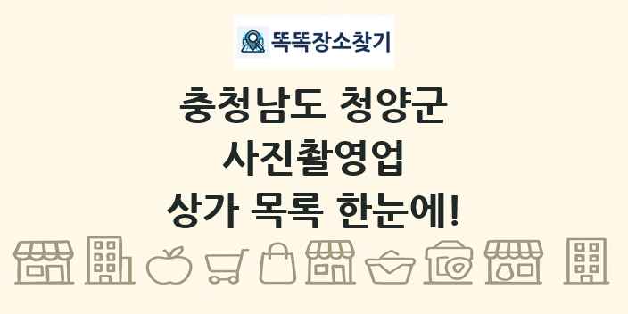 충청남도 청양군 사진촬영업 상가 목록 및 정보