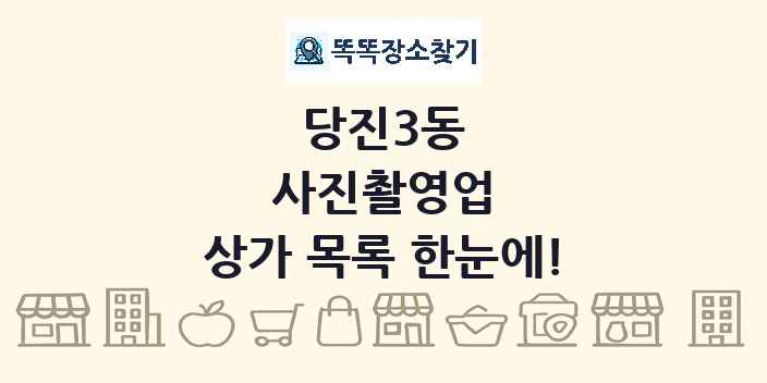 당진3동 사진촬영업 상가 목록 및 정보
