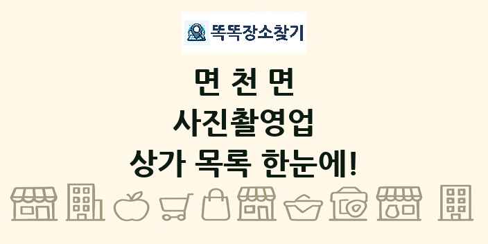 면천면 사진촬영업 상가 목록 및 정보