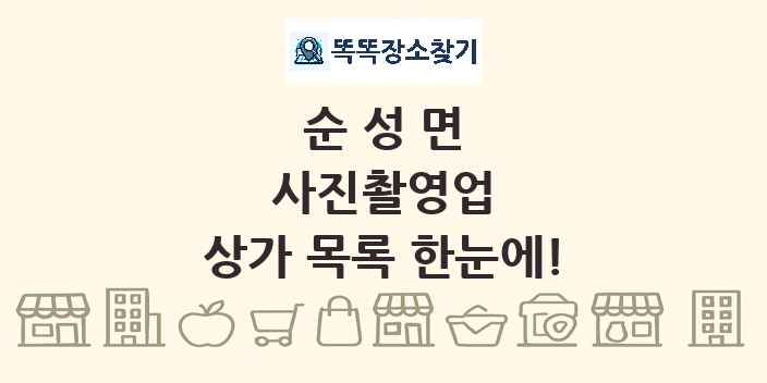 순성면 사진촬영업 상가 목록 및 정보