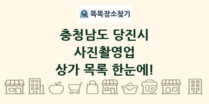 충청남도 당진시 사진촬영업 상가 목록 및 정보
