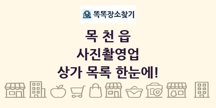 목천읍 사진촬영업 상가 목록 및 정보