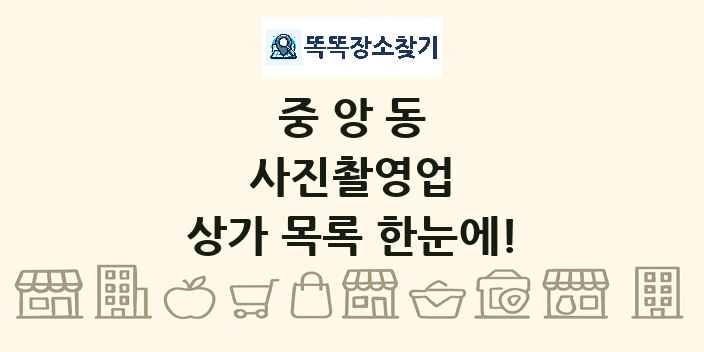 중앙동 사진촬영업 상가 목록 및 정보