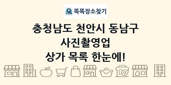 충청남도 천안시 동남구 사진촬영업 상가 목록 및 정보