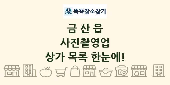 금산읍 사진촬영업 상가 목록 및 정보