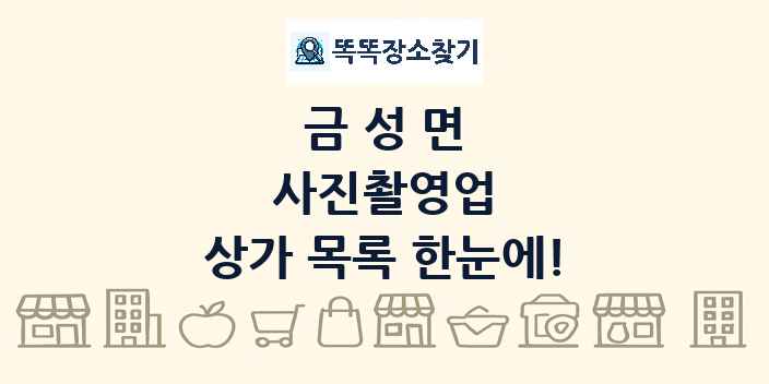 금성면 사진촬영업 상가 목록 및 정보