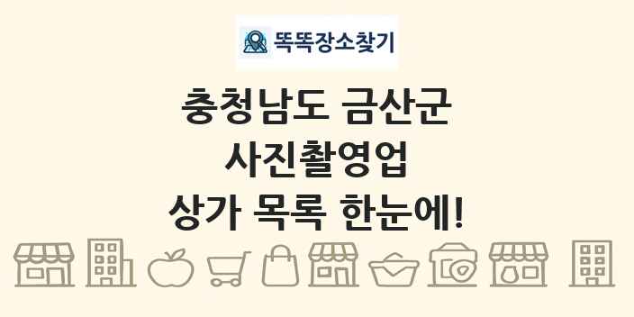 충청남도 금산군 사진촬영업 상가 목록 및 정보