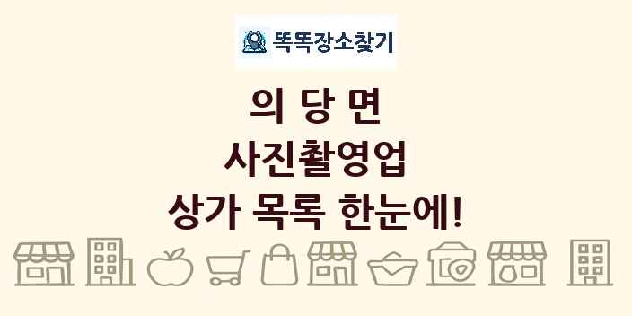 의당면 사진촬영업 상가 목록 및 정보