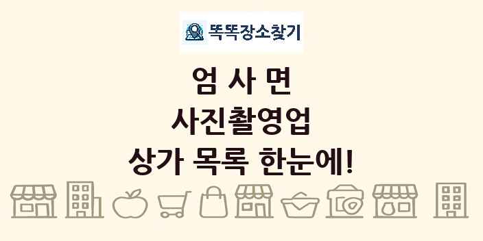 엄사면 사진촬영업 상가 목록 및 정보
