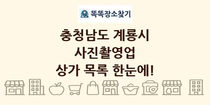 충청남도 계룡시 사진촬영업 상가 목록 및 정보