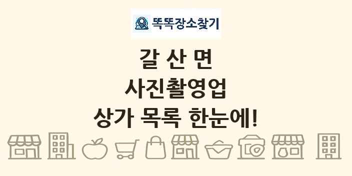 갈산면 사진촬영업 상가 목록 및 정보