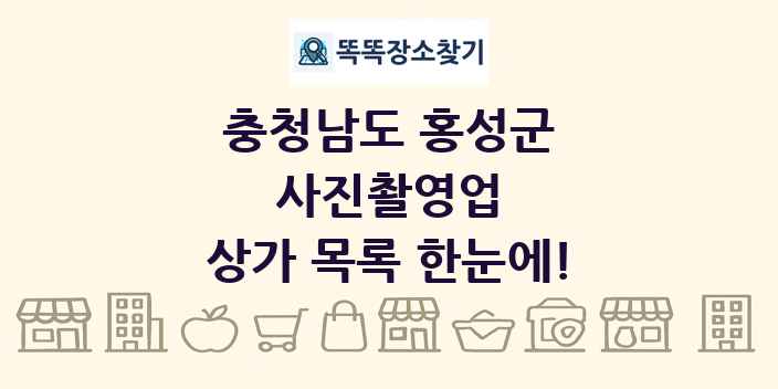 충청남도 홍성군 사진촬영업 상가 목록 및 정보