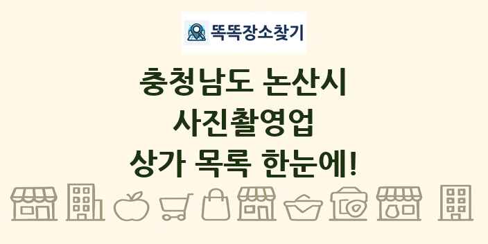 충청남도 논산시 사진촬영업 상가 목록 및 정보