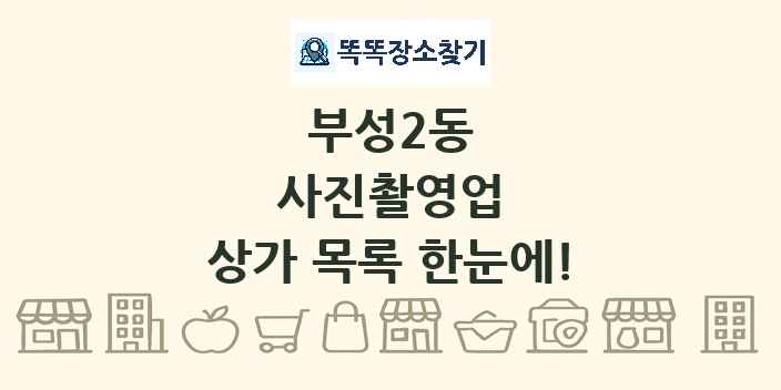 부성2동 사진촬영업 상가 목록 및 정보