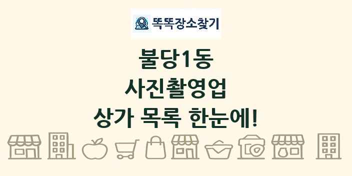불당1동 사진촬영업 상가 목록 및 정보