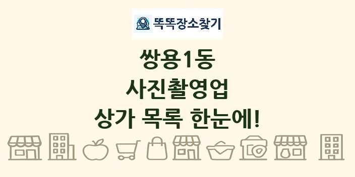 쌍용1동 사진촬영업 상가 목록 및 정보