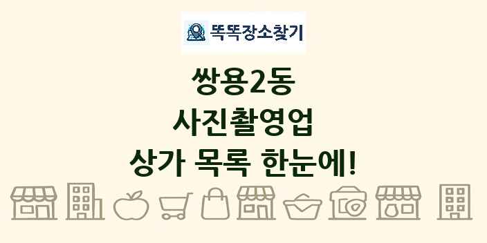 쌍용2동 사진촬영업 상가 목록 및 정보