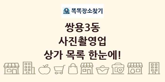 쌍용3동 사진촬영업 상가 목록 및 정보