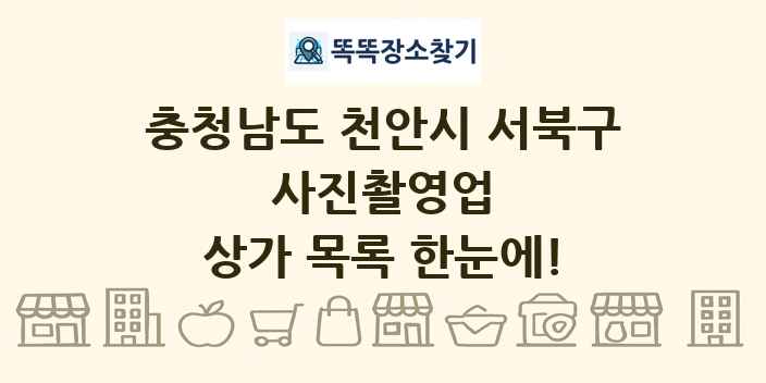 충청남도 천안시 서북구 사진촬영업 상가 목록 및 정보
