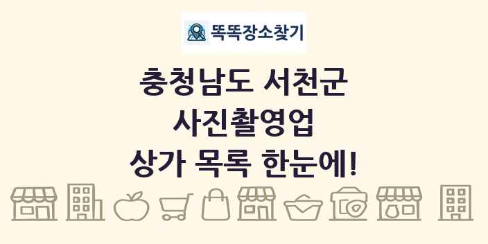 충청남도 서천군 사진촬영업 상가 목록 및 정보