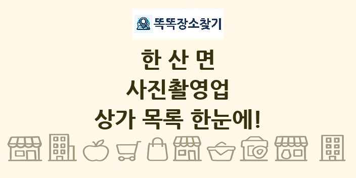 한산면 사진촬영업 상가 목록 및 정보