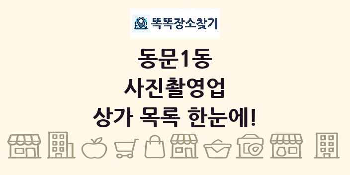 동문1동 사진촬영업 상가 목록 및 정보