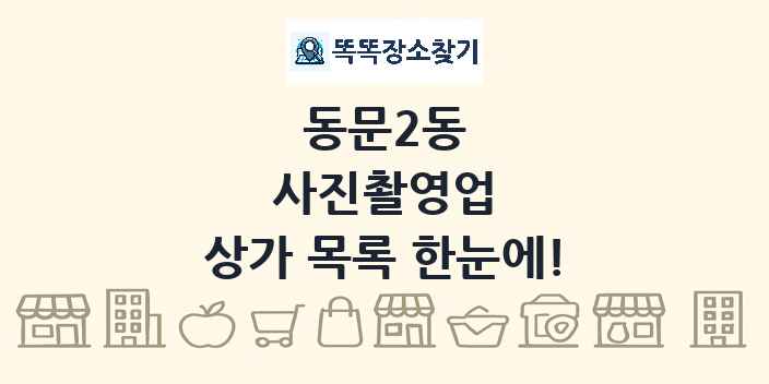 동문2동 사진촬영업 상가 목록 및 정보