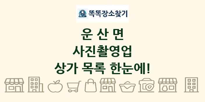 운산면 사진촬영업 상가 목록 및 정보