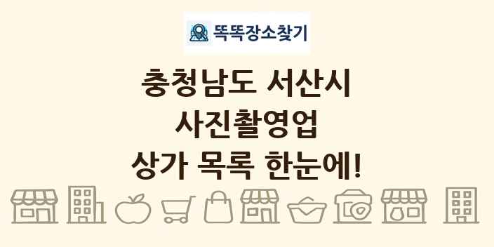 충청남도 서산시 사진촬영업 상가 목록 및 정보