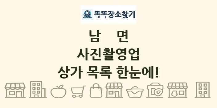 남면 사진촬영업 상가 목록 및 정보
