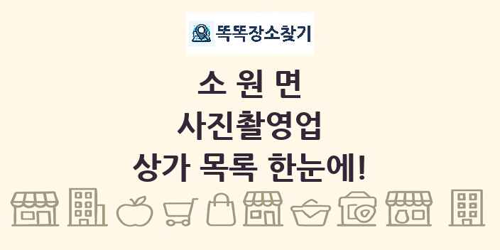 소원면 사진촬영업 상가 목록 및 정보