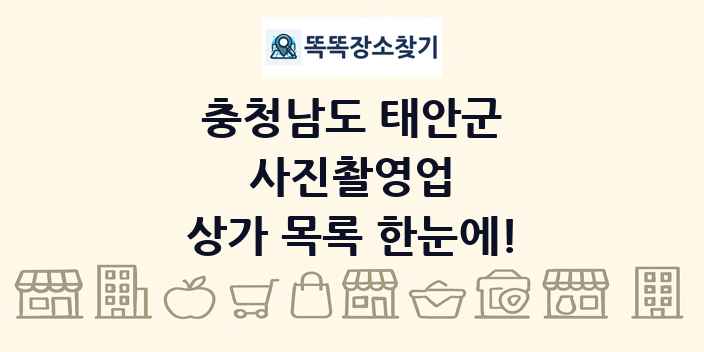 충청남도 태안군 사진촬영업 상가 목록 및 정보