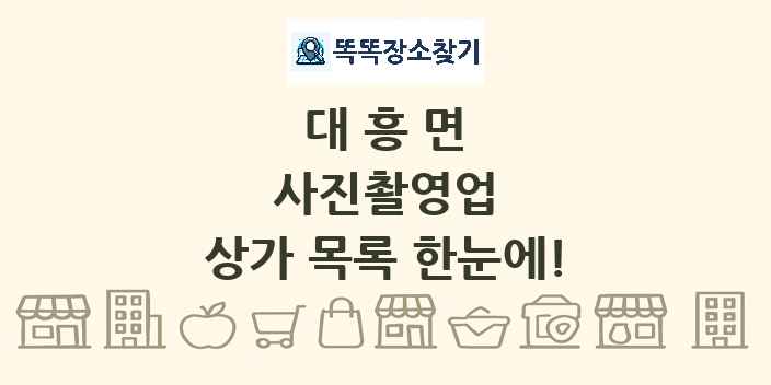 대흥면 사진촬영업 상가 목록 및 정보