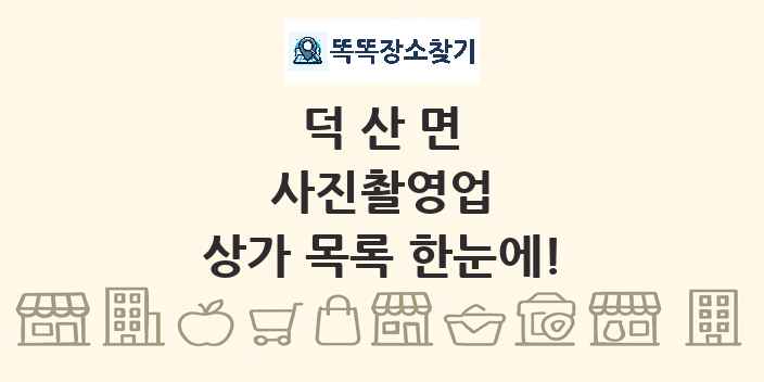 덕산면 사진촬영업 상가 목록 및 정보