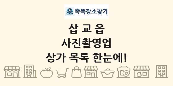 삽교읍 사진촬영업 상가 목록 및 정보