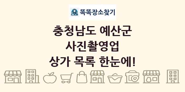 충청남도 예산군 사진촬영업 상가 목록 및 정보