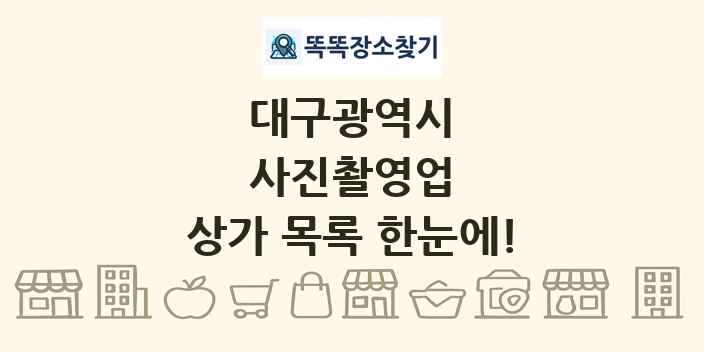 대구광역시 사진촬영업 상가 목록 및 정보