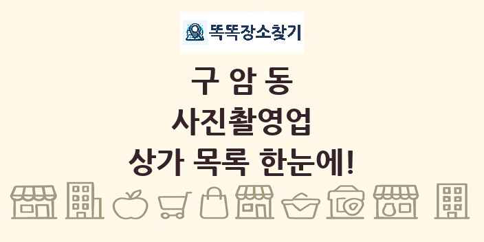 구암동 사진촬영업 상가 목록 및 정보