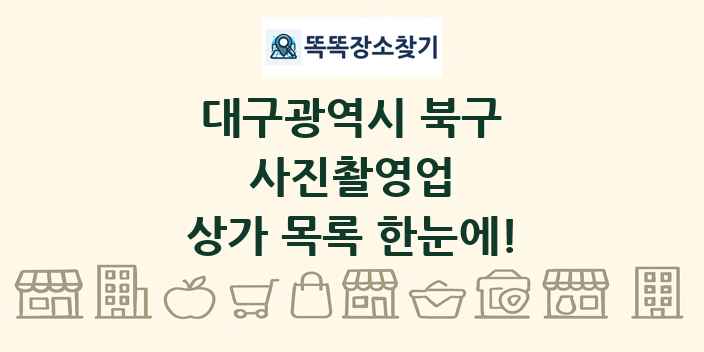 대구광역시 북구 사진촬영업 상가 목록 및 정보
