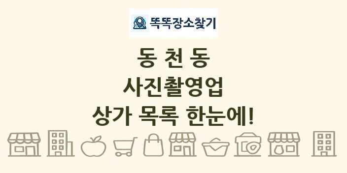동천동 사진촬영업 상가 목록 및 정보