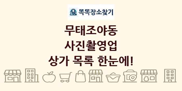 무태조야동 사진촬영업 상가 목록 및 정보
